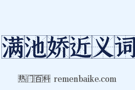 满池娇近义词是什么意思的图片